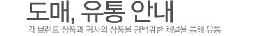 각 브랜드 상품과 귀사의 상품을 광범위한 채널을 통해 유통